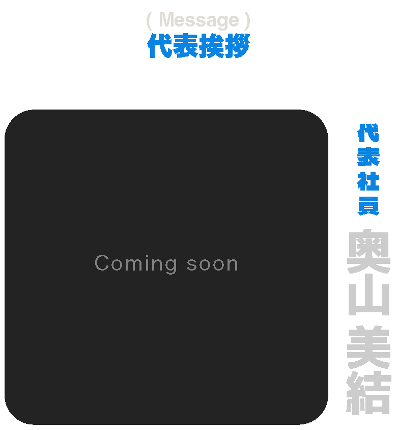 代表社員　奥山美結