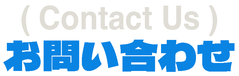 お問い合わせ